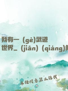 我有一個(gè)武道世界