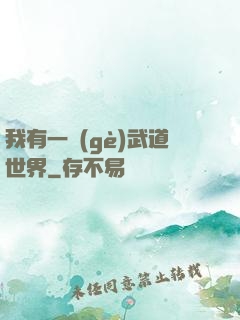 我有一個(gè)武道世界