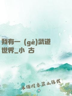 我有一個(gè)武道世界
