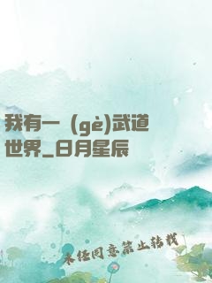 我有一個(gè)武道世界