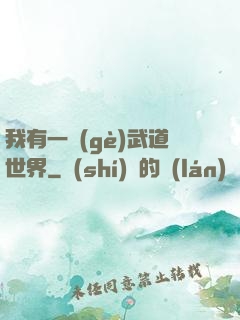 我有一個(gè)武道世界