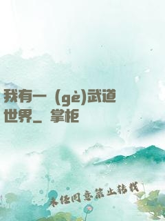 我有一個(gè)武道世界