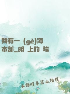 我有一個(gè)海軍本部