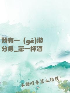 我有一個(gè)游戲分身