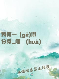 我有一個(gè)游戲分身
