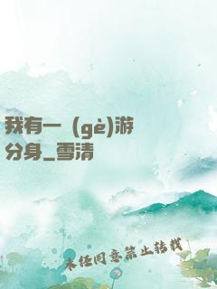 我有一個(gè)游戲分身