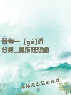 我有一個(gè)游戲分身