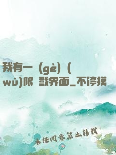 我有一個(gè)無(wú)限殺戮界面