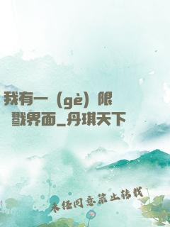 我有一個(gè)無限殺戮界面