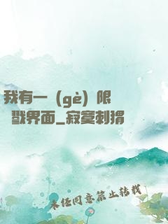 我有一個(gè)無限殺戮界面