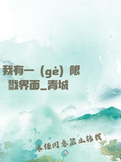 我有一個(gè)無限殺戮界面
