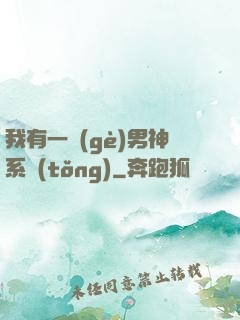 我有一個(gè)男神系統(tǒng)
