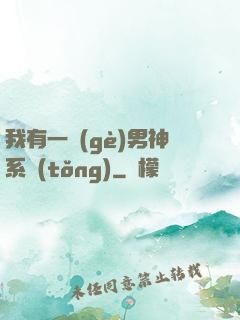我有一個(gè)男神系統(tǒng)