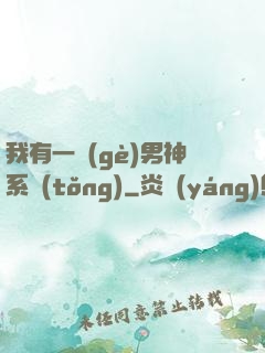 我有一個(gè)男神系統(tǒng)