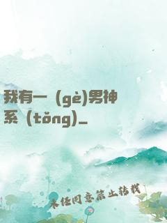 我有一個(gè)男神系統(tǒng)