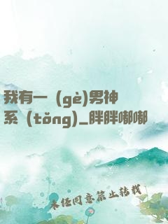 我有一個(gè)男神系統(tǒng)