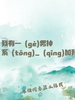 我有一個(gè)男神系統(tǒng)