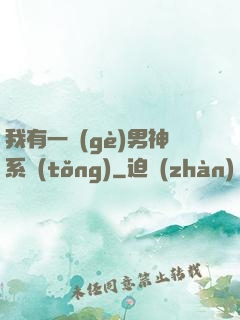 我有一個(gè)男神系統(tǒng)
