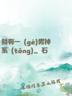 我有一個(gè)男神系統(tǒng)
