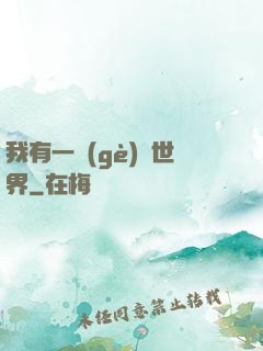 我有一個(gè)異世界