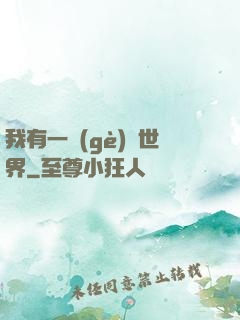 我有一個(gè)異世界