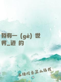 我有一個(gè)異世界