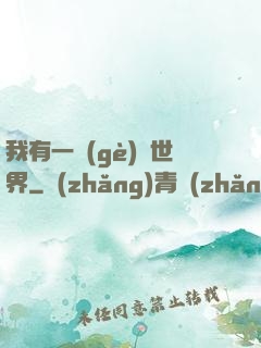 我有一個(gè)異世界