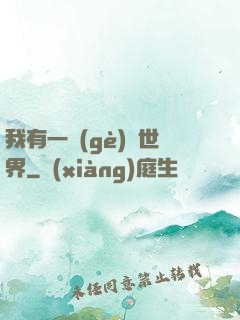 我有一個(gè)異世界