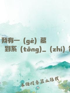 我有一個(gè)盜墓簽到系統(tǒng)