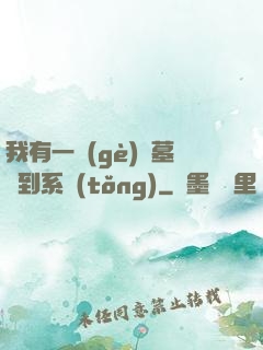我有一個(gè)盜墓簽到系統(tǒng)