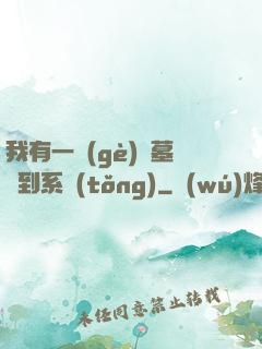 我有一個(gè)盜墓簽到系統(tǒng)