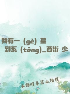 我有一個(gè)盜墓簽到系統(tǒng)