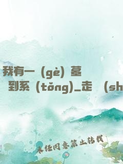 我有一個(gè)盜墓簽到系統(tǒng)