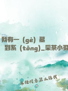 我有一個(gè)盜墓簽到系統(tǒng)