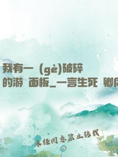 我有一個(gè)破碎的游戲面板