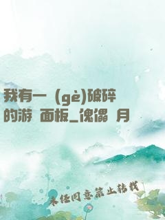 我有一個(gè)破碎的游戲面板