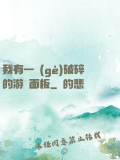 我有一個(gè)破碎的游戲面板