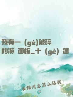 我有一個(gè)破碎的游戲面板