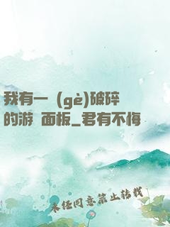我有一個(gè)破碎的游戲面板