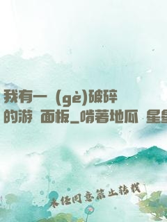 我有一個(gè)破碎的游戲面板