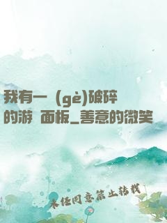 我有一個(gè)破碎的游戲面板