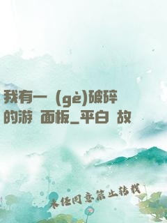 我有一個(gè)破碎的游戲面板