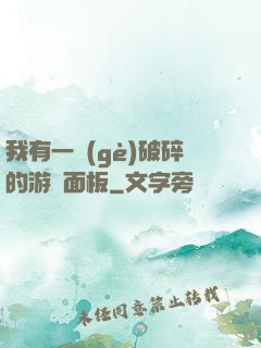 我有一個(gè)破碎的游戲面板