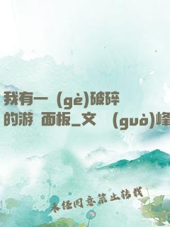 我有一個(gè)破碎的游戲面板