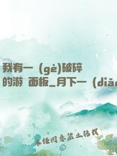 我有一個(gè)破碎的游戲面板
