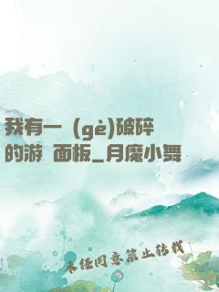 我有一個(gè)破碎的游戲面板