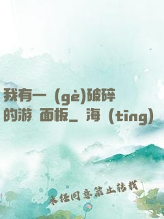 我有一個(gè)破碎的游戲面板