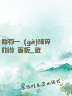 我有一個(gè)破碎的游戲面板