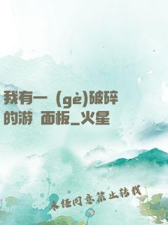 我有一個(gè)破碎的游戲面板