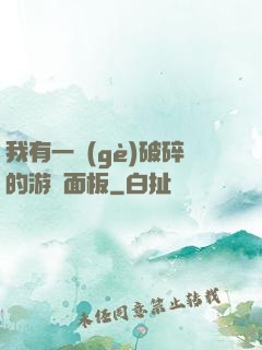 我有一個(gè)破碎的游戲面板